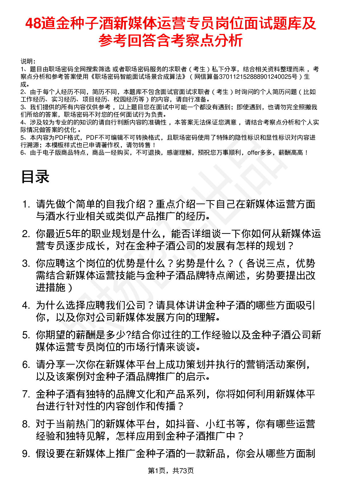 48道金种子酒新媒体运营专员岗位面试题库及参考回答含考察点分析