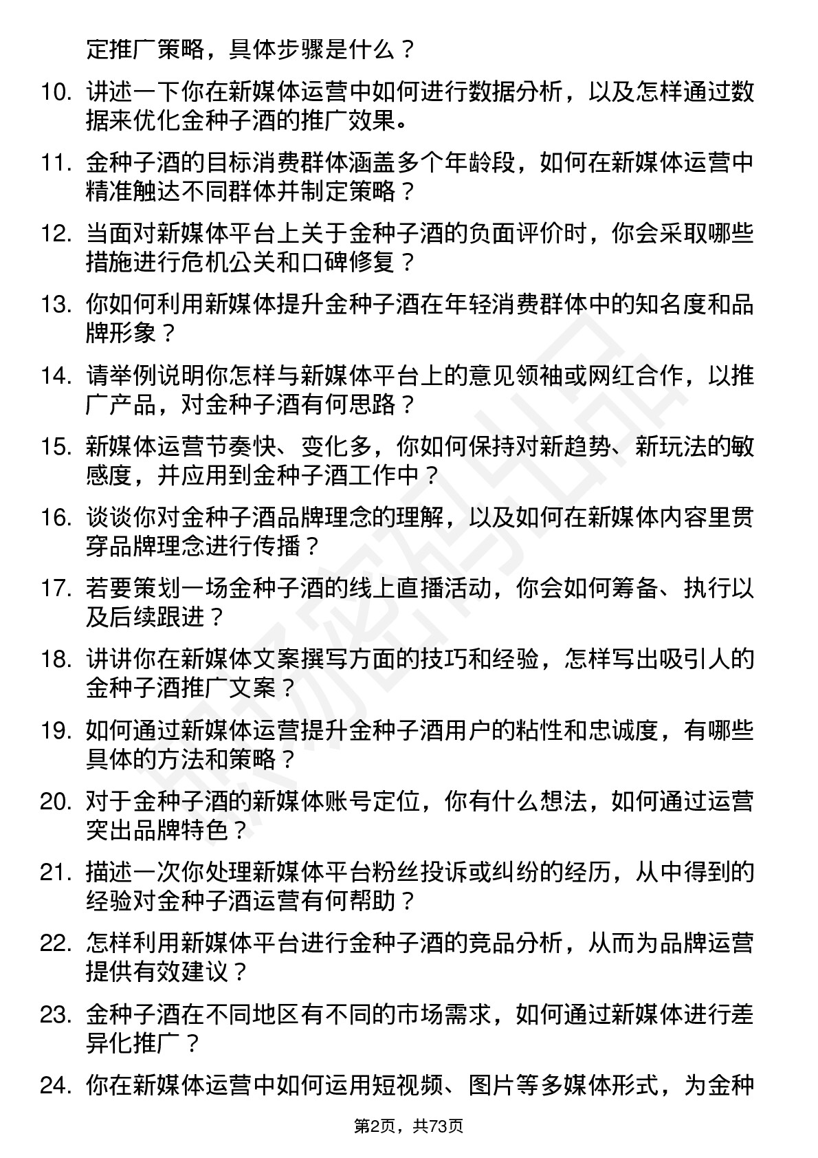 48道金种子酒新媒体运营专员岗位面试题库及参考回答含考察点分析