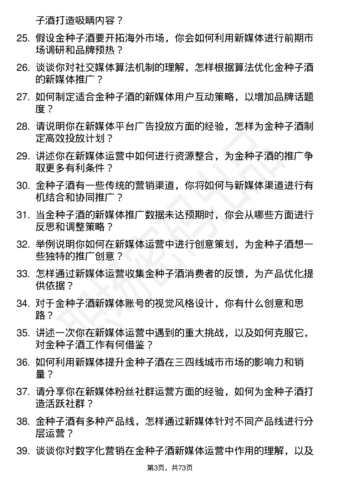 48道金种子酒新媒体运营专员岗位面试题库及参考回答含考察点分析