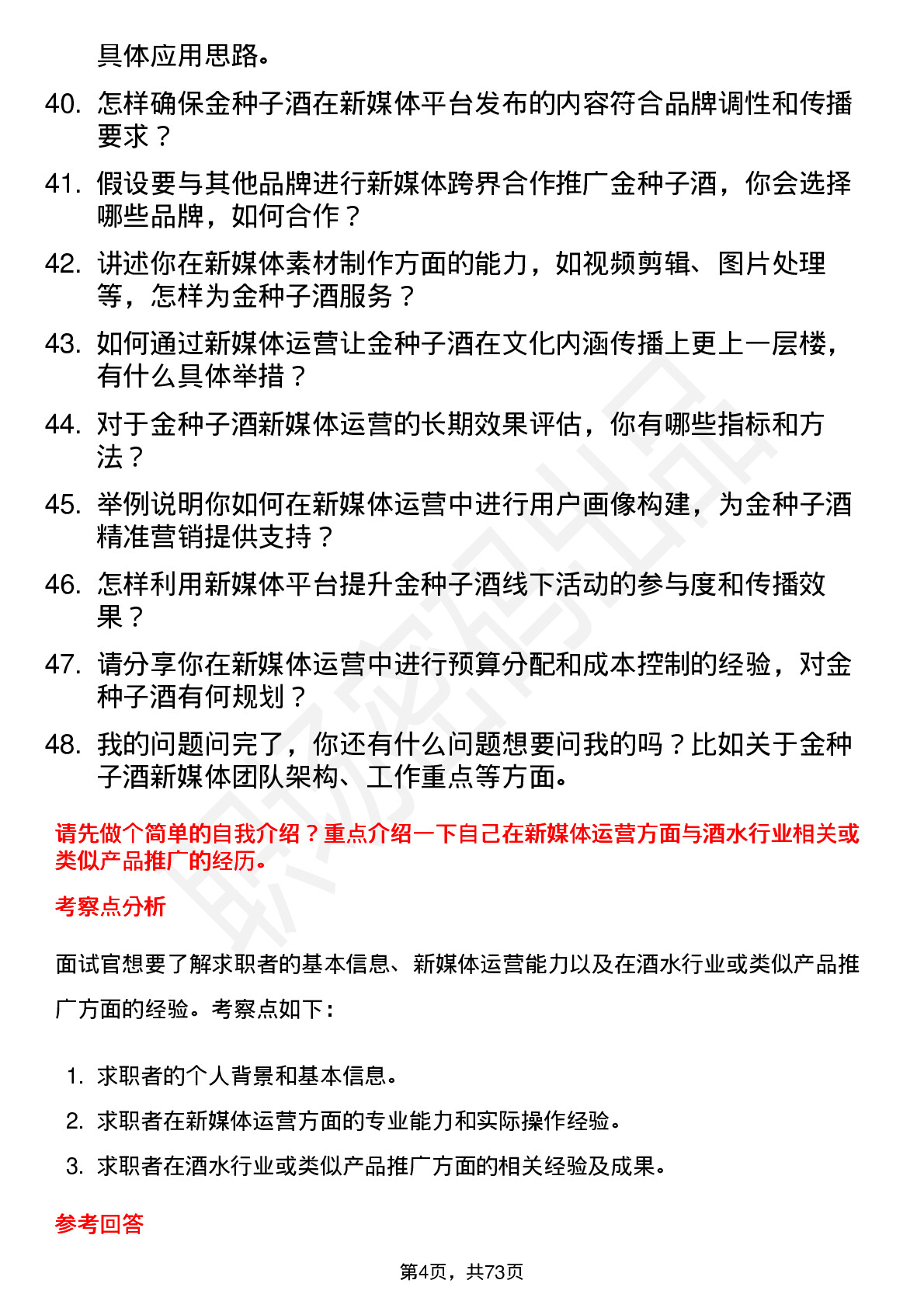 48道金种子酒新媒体运营专员岗位面试题库及参考回答含考察点分析