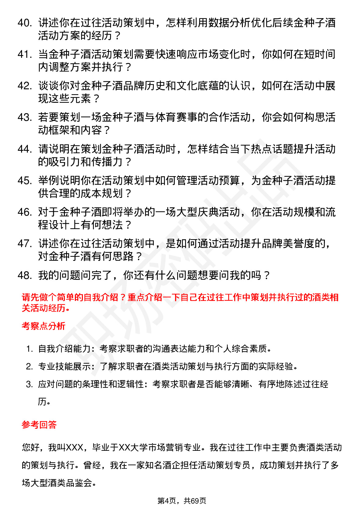 48道金种子酒活动策划专员岗位面试题库及参考回答含考察点分析