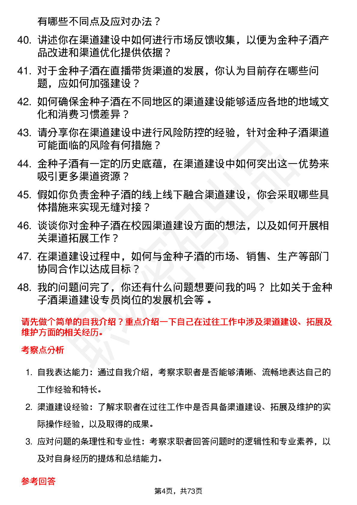 48道金种子酒渠道建设专员岗位面试题库及参考回答含考察点分析