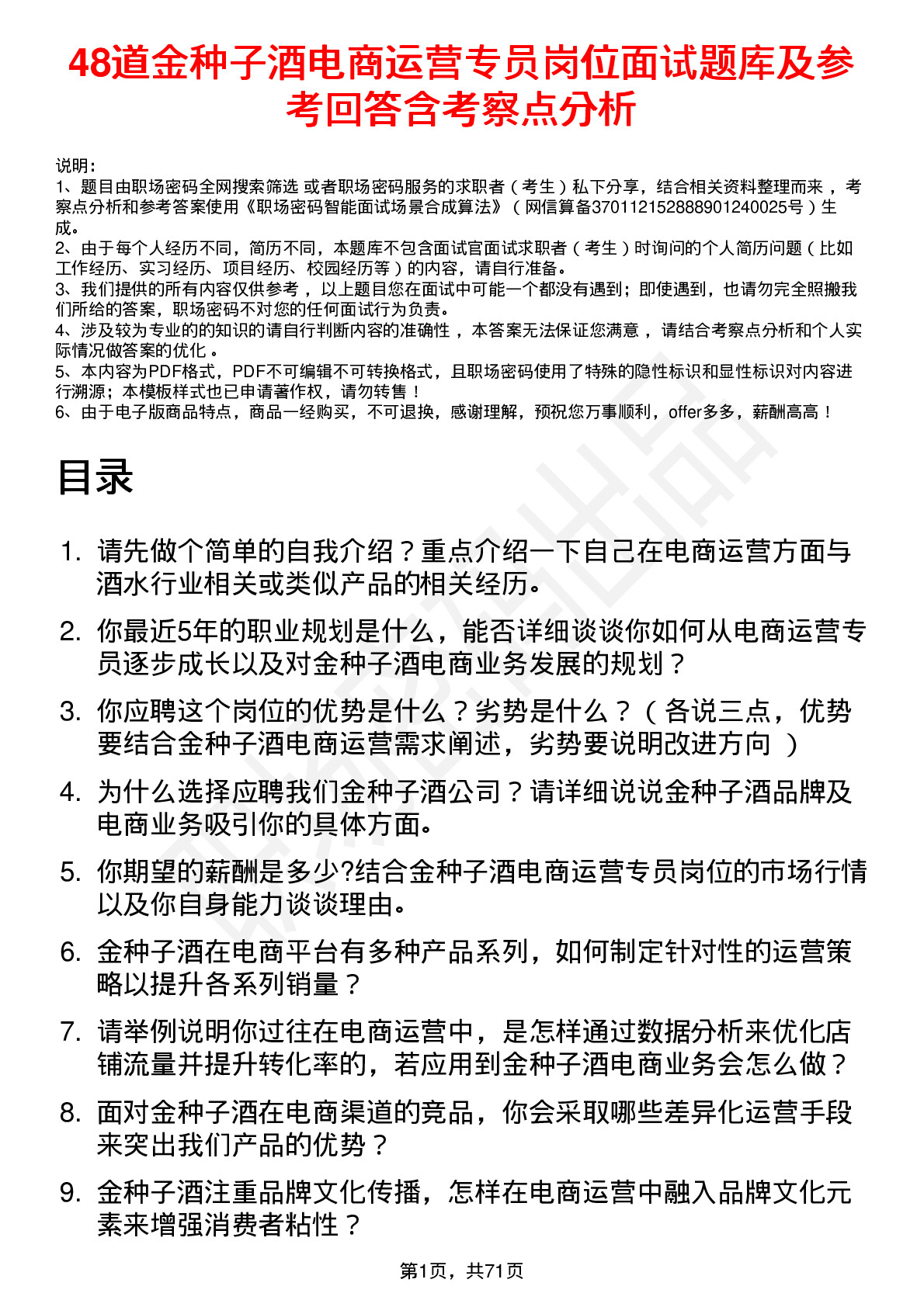 48道金种子酒电商运营专员岗位面试题库及参考回答含考察点分析