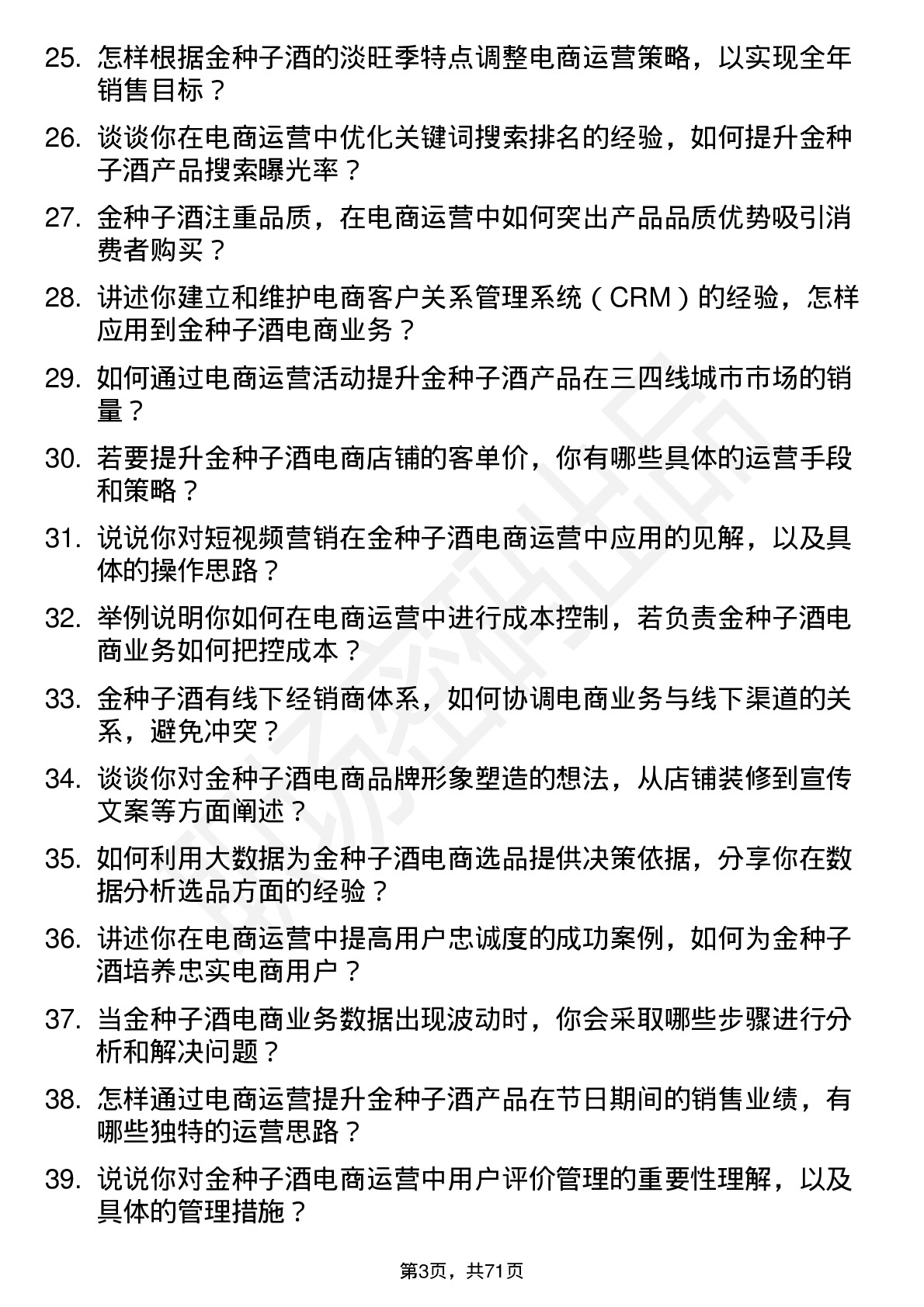 48道金种子酒电商运营专员岗位面试题库及参考回答含考察点分析