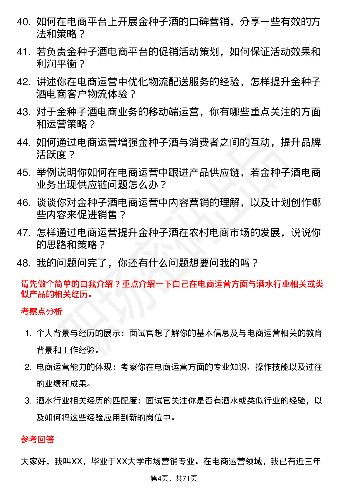 48道金种子酒电商运营专员岗位面试题库及参考回答含考察点分析