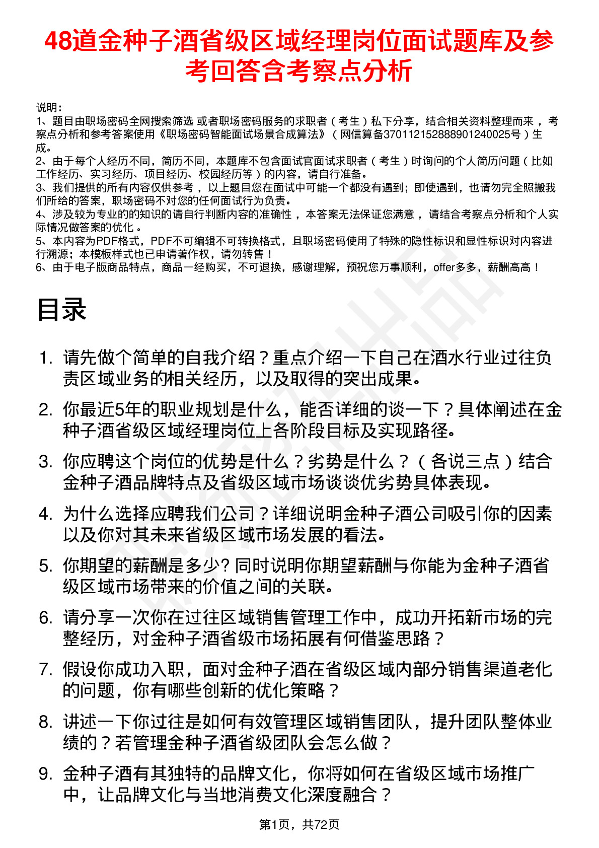 48道金种子酒省级区域经理岗位面试题库及参考回答含考察点分析