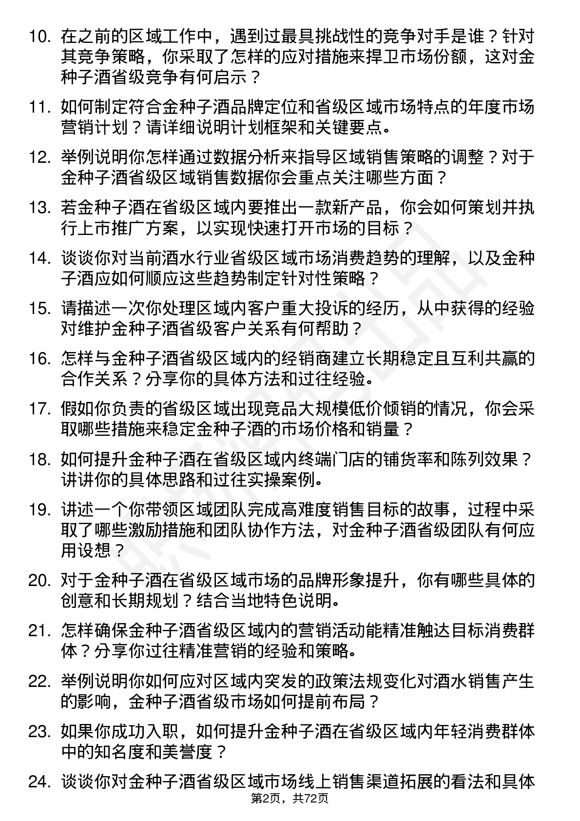 48道金种子酒省级区域经理岗位面试题库及参考回答含考察点分析