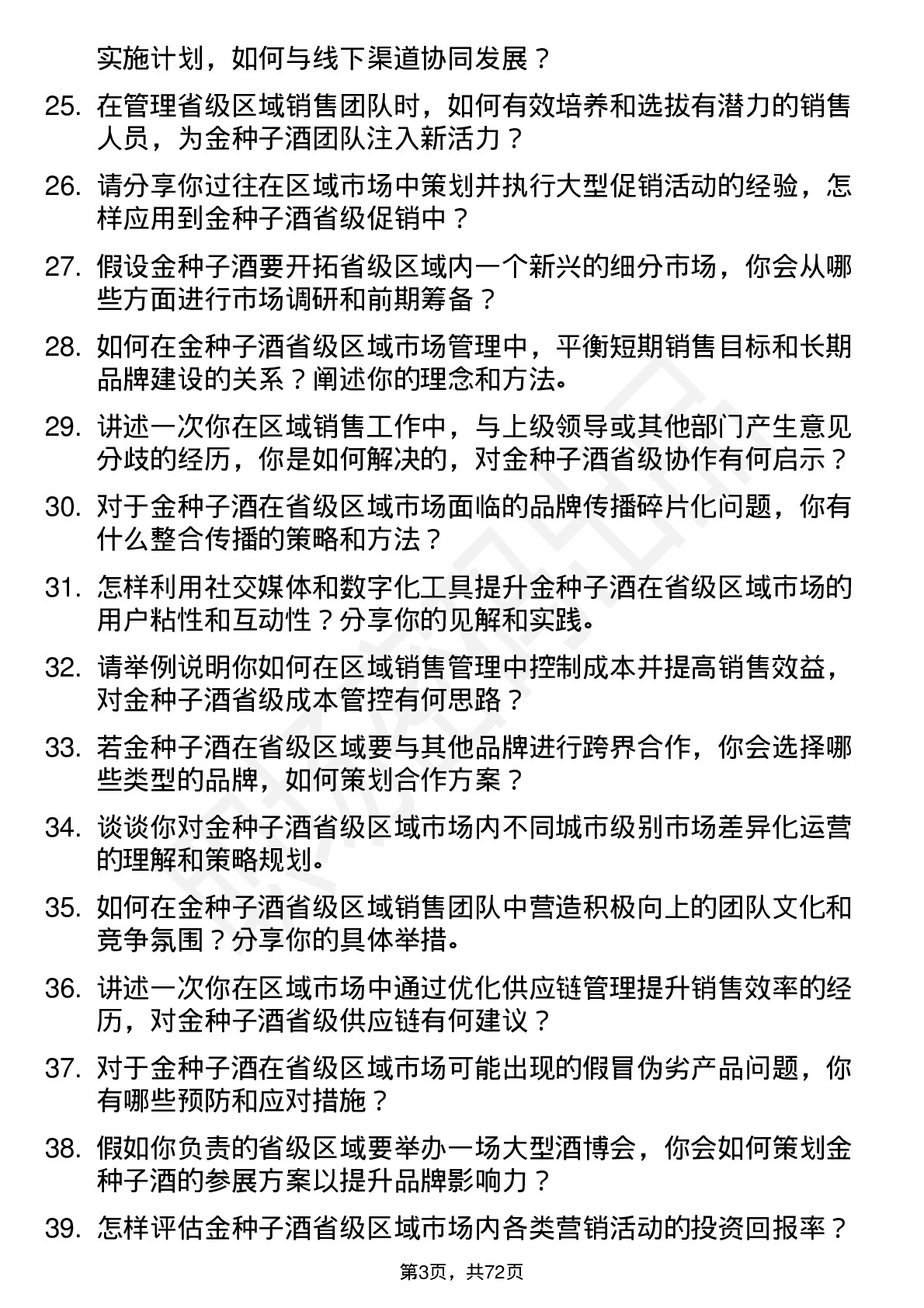 48道金种子酒省级区域经理岗位面试题库及参考回答含考察点分析