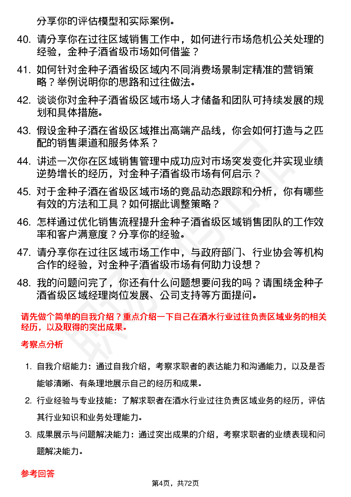 48道金种子酒省级区域经理岗位面试题库及参考回答含考察点分析