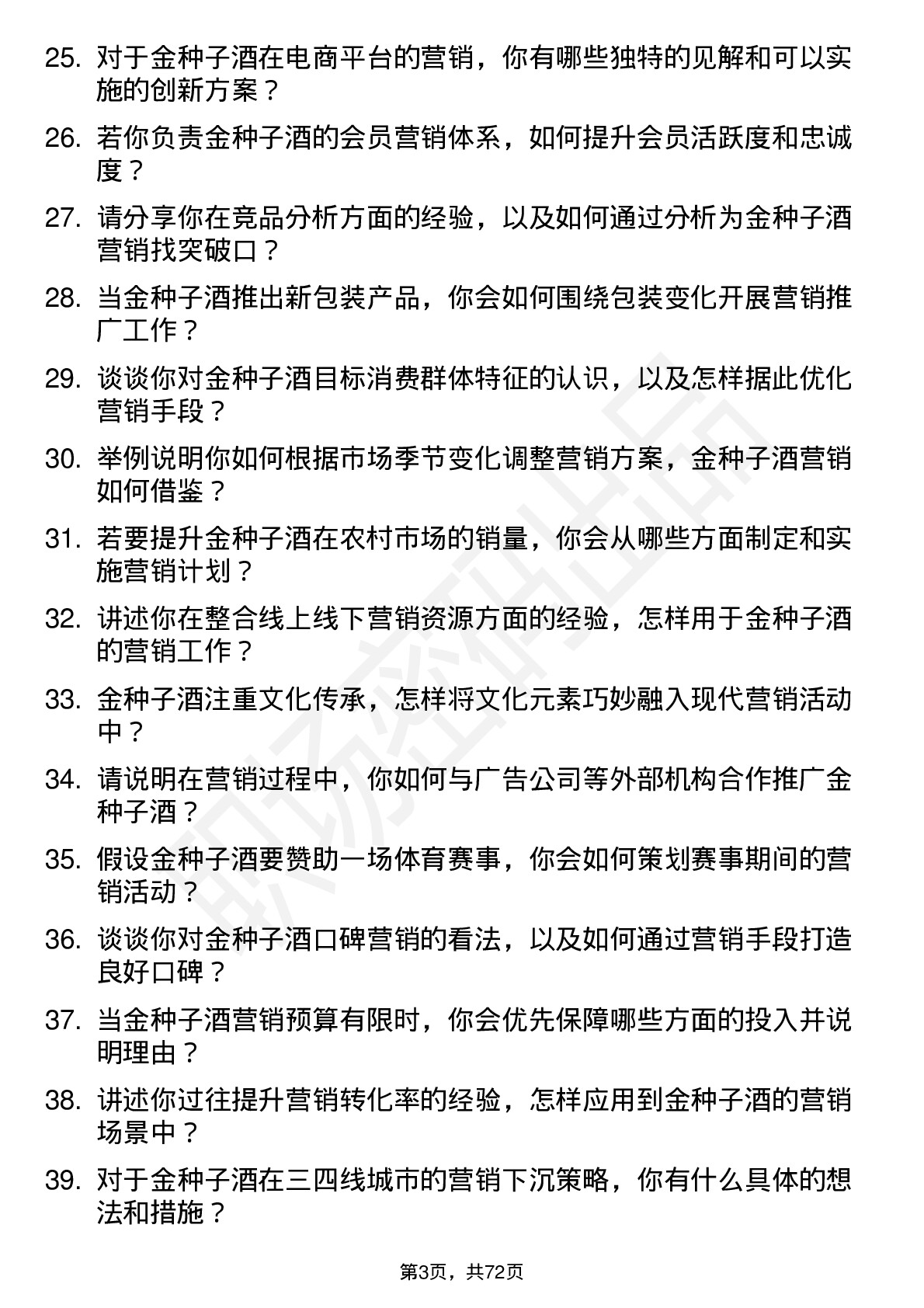 48道金种子酒营销后备人才岗位面试题库及参考回答含考察点分析