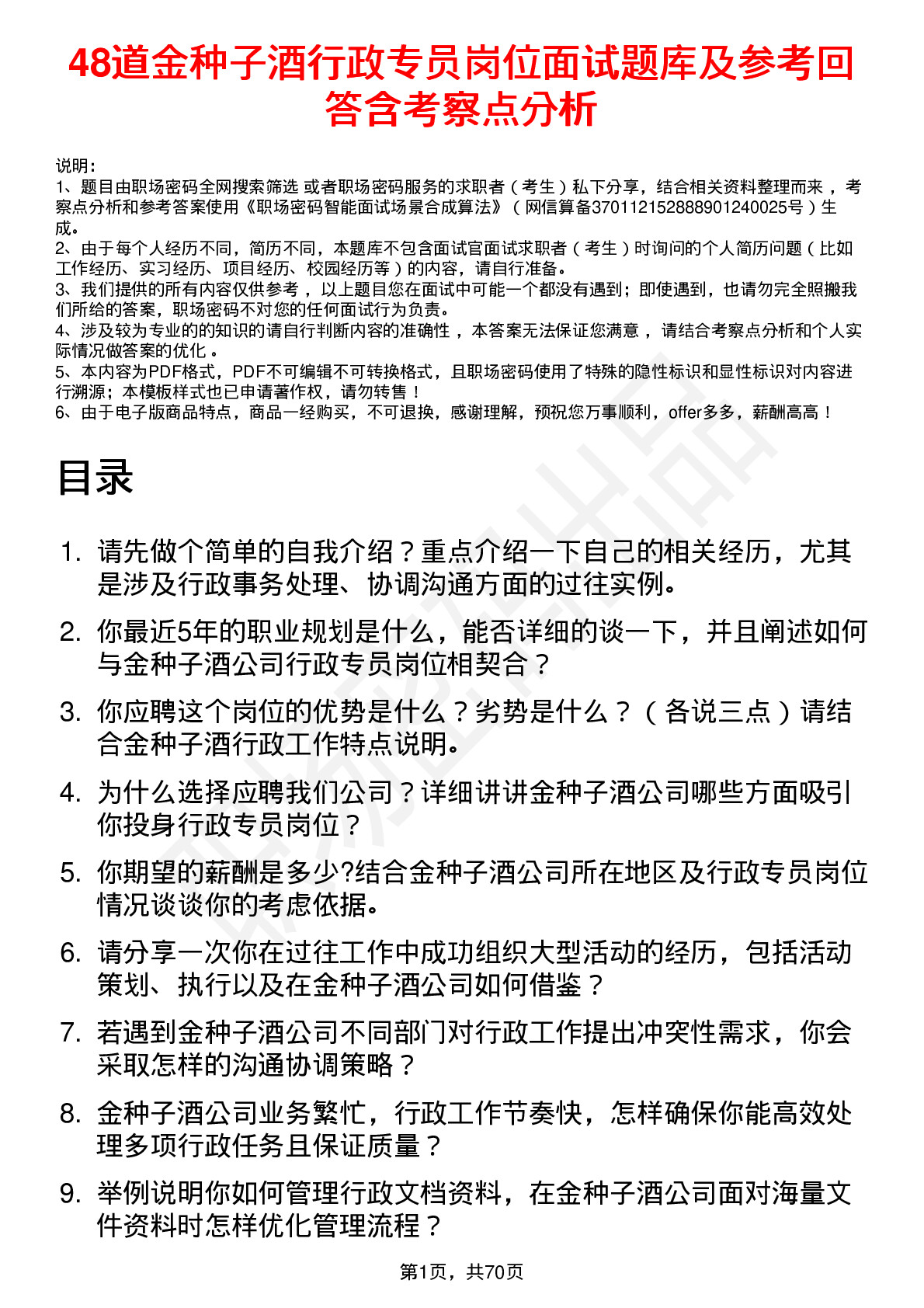 48道金种子酒行政专员岗位面试题库及参考回答含考察点分析