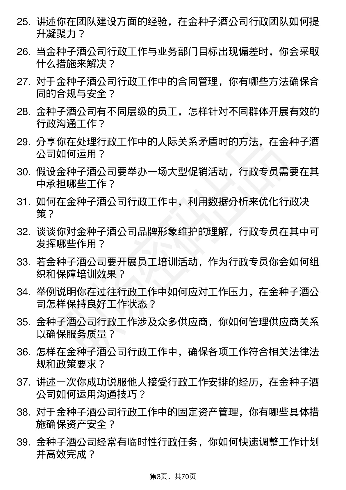 48道金种子酒行政专员岗位面试题库及参考回答含考察点分析