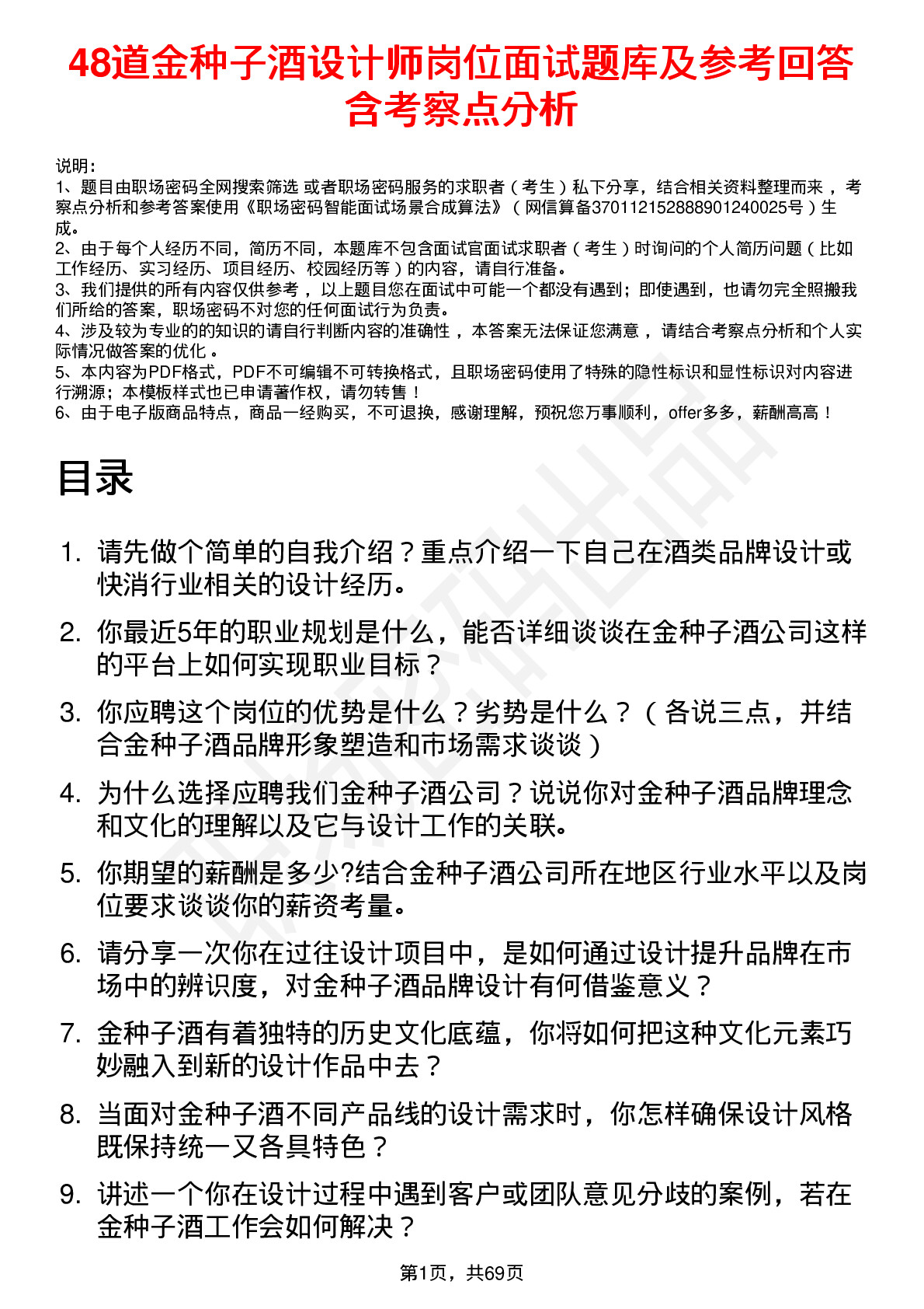 48道金种子酒设计师岗位面试题库及参考回答含考察点分析