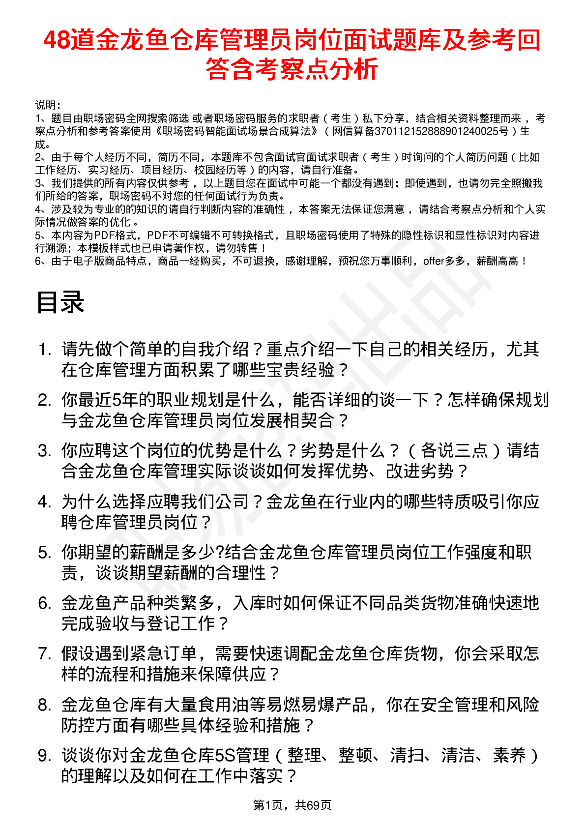 48道金龙鱼仓库管理员岗位面试题库及参考回答含考察点分析