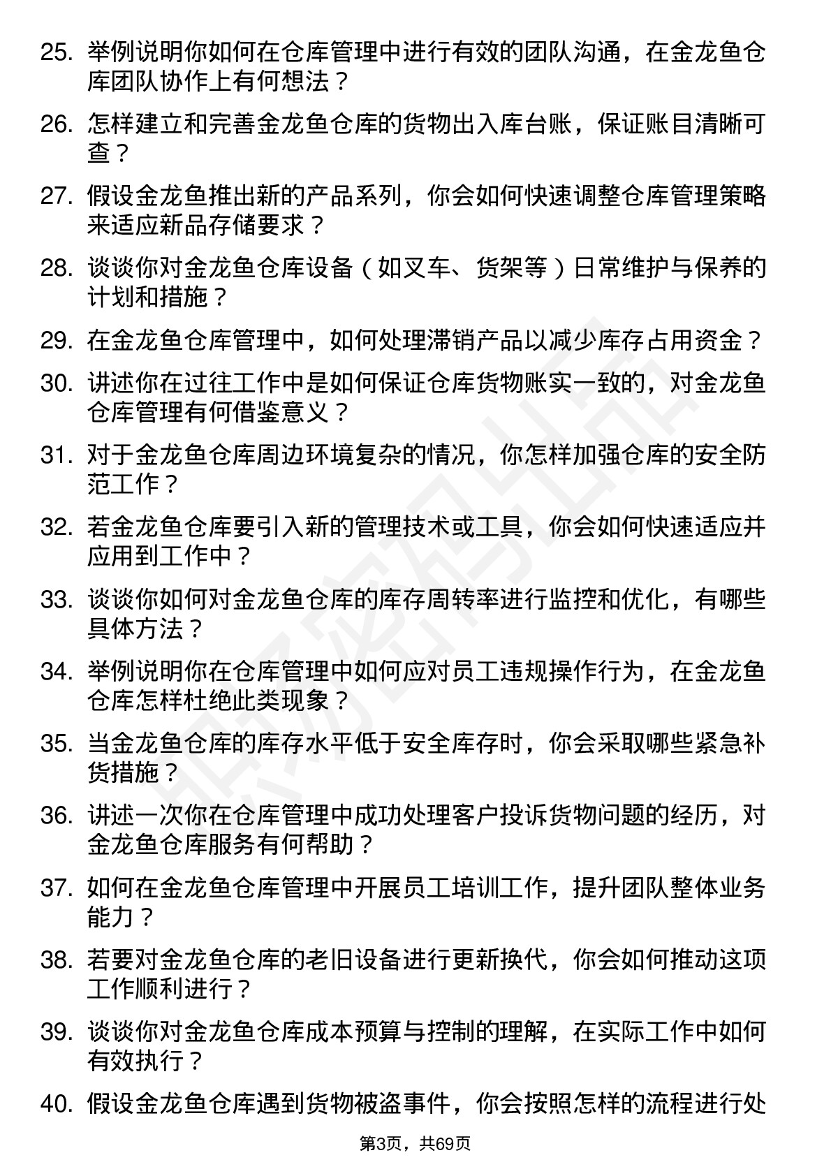 48道金龙鱼仓库管理员岗位面试题库及参考回答含考察点分析