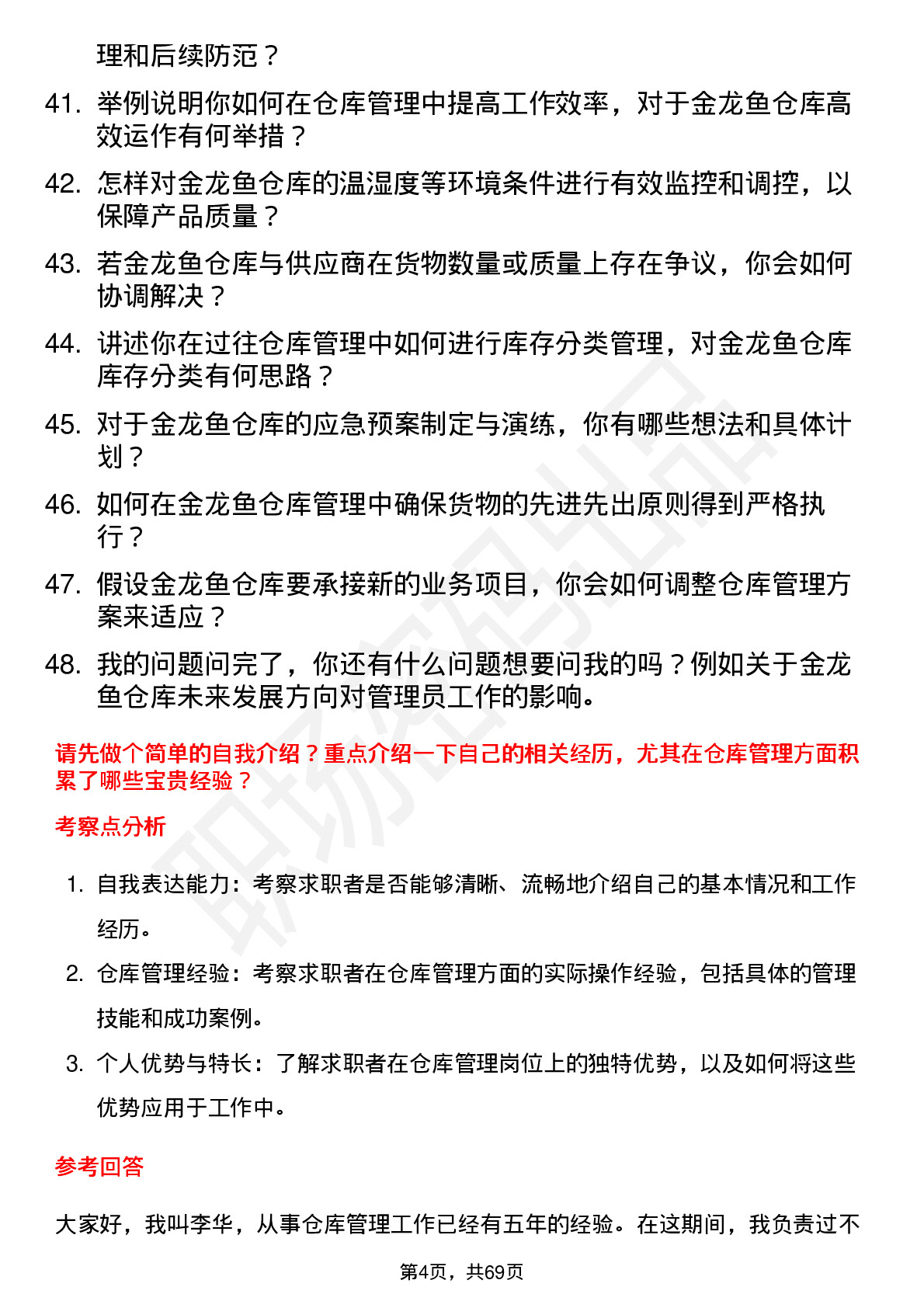 48道金龙鱼仓库管理员岗位面试题库及参考回答含考察点分析