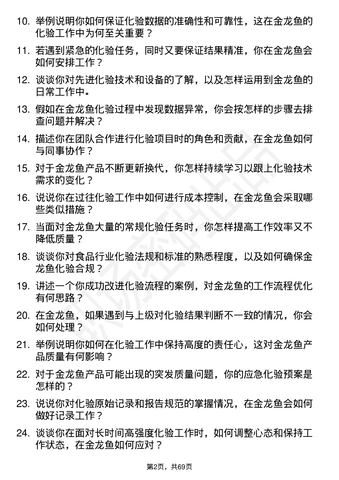 48道金龙鱼化验员岗位面试题库及参考回答含考察点分析