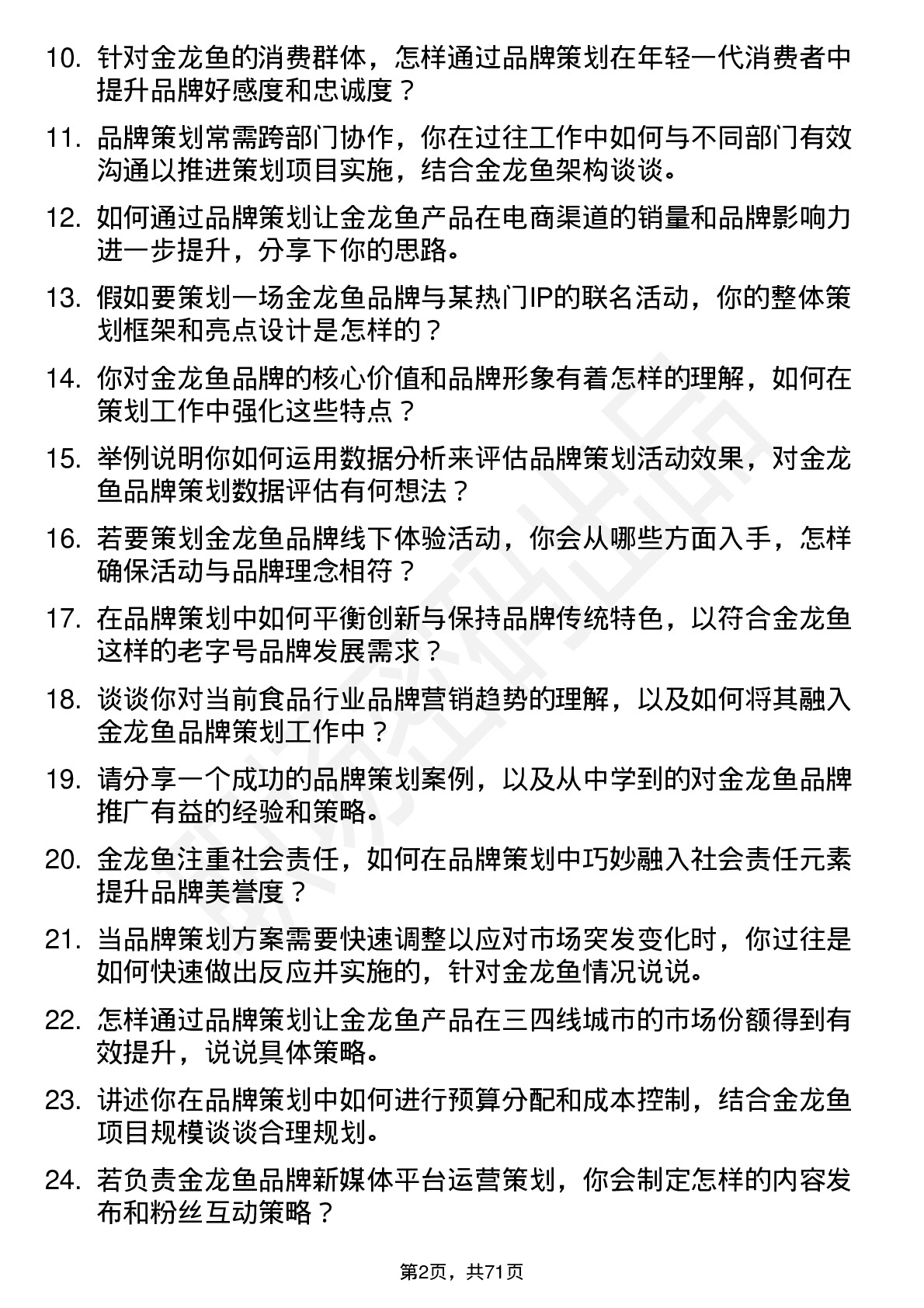 48道金龙鱼品牌策划专员岗位面试题库及参考回答含考察点分析