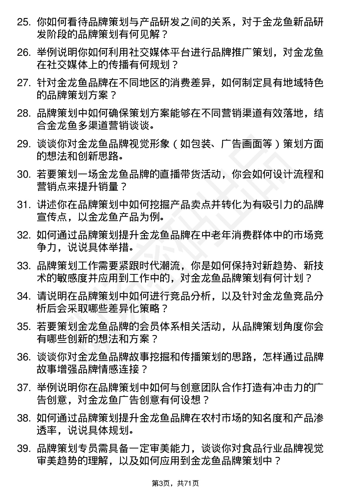 48道金龙鱼品牌策划专员岗位面试题库及参考回答含考察点分析