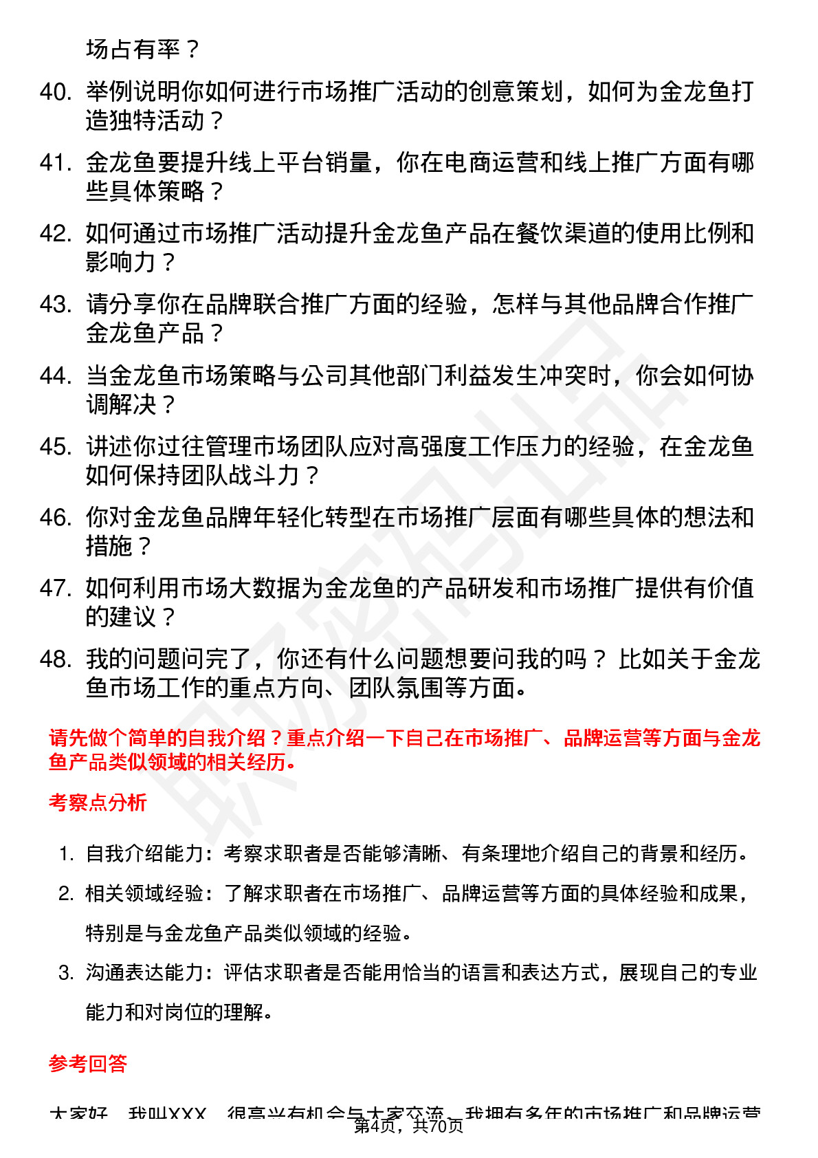 48道金龙鱼市场经理岗位面试题库及参考回答含考察点分析