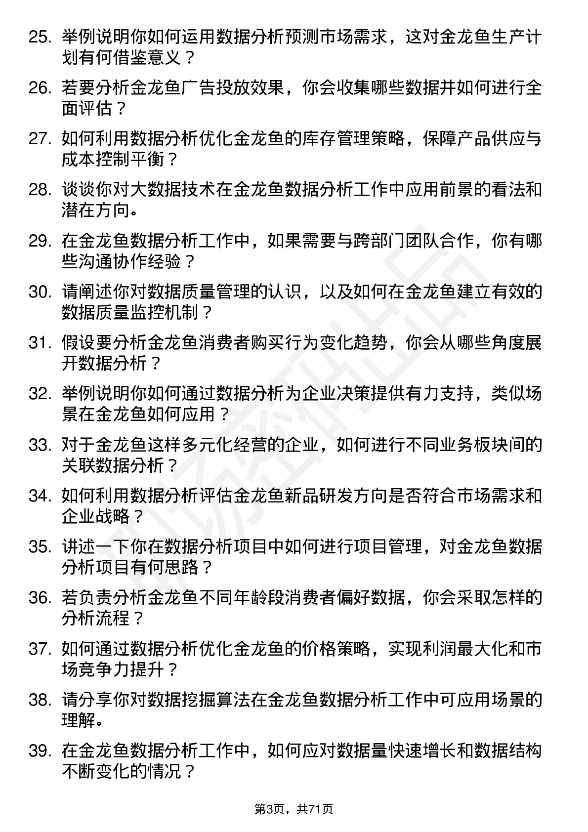 48道金龙鱼数据分析员岗位面试题库及参考回答含考察点分析