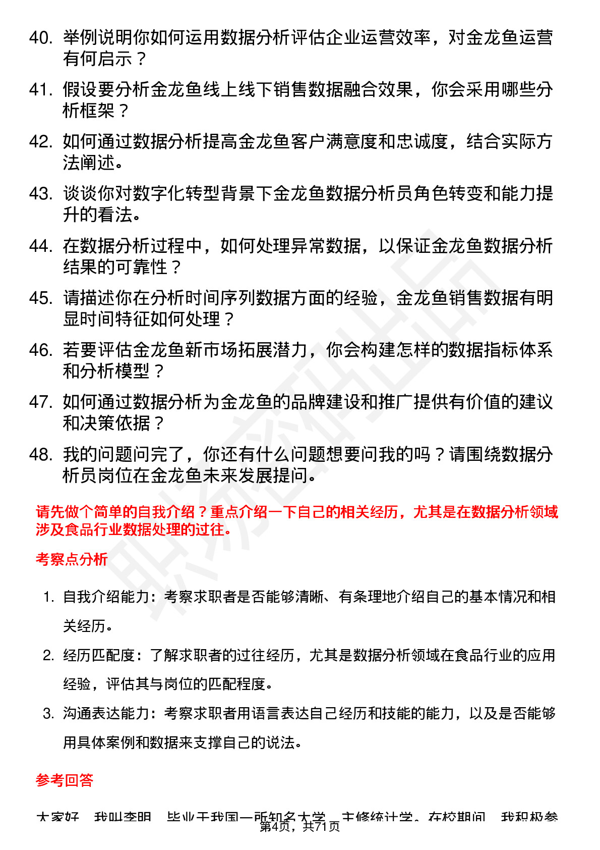 48道金龙鱼数据分析员岗位面试题库及参考回答含考察点分析