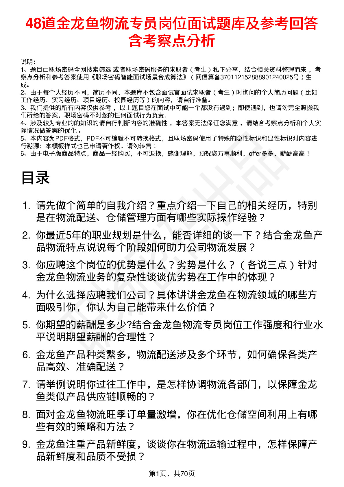 48道金龙鱼物流专员岗位面试题库及参考回答含考察点分析