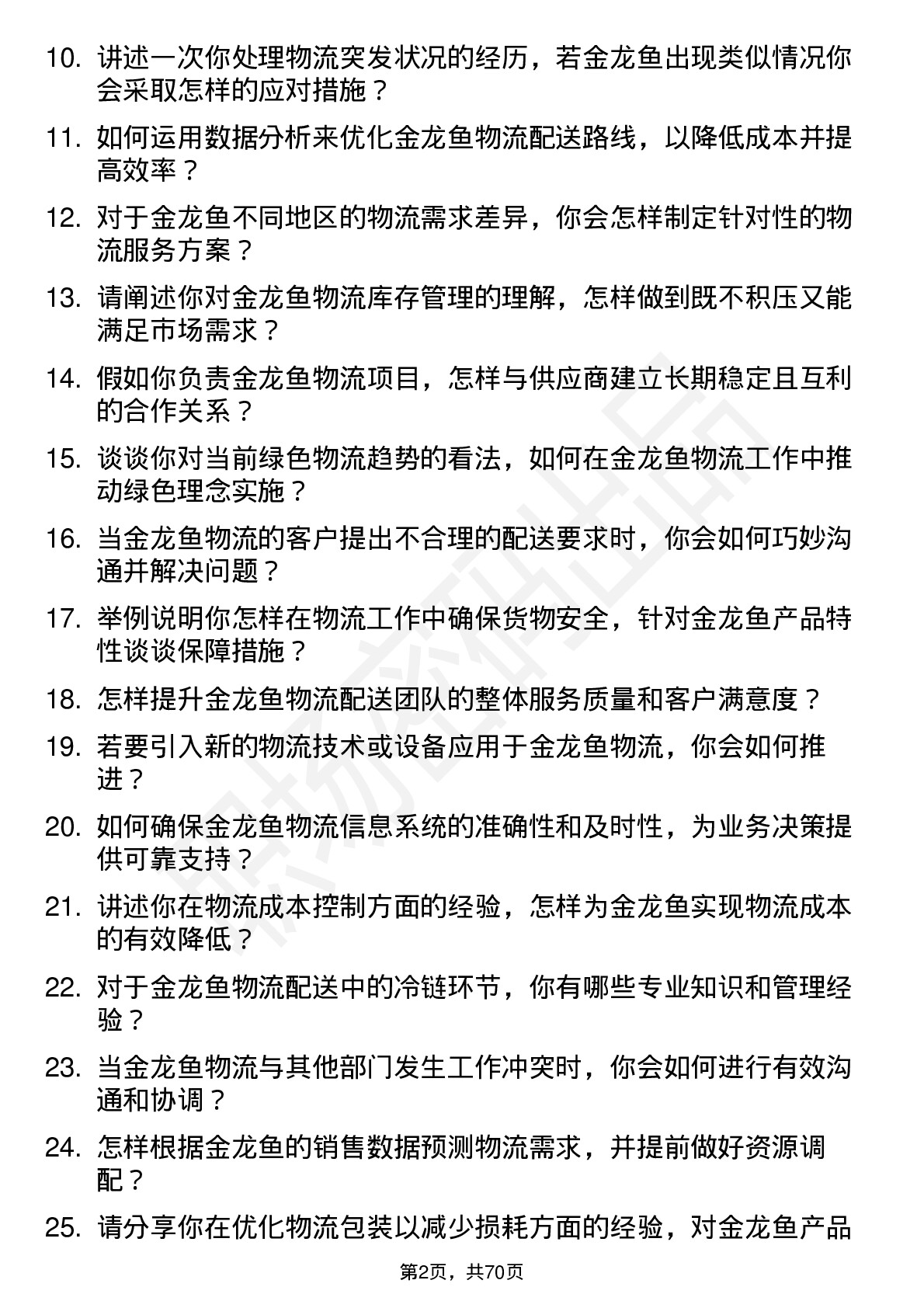 48道金龙鱼物流专员岗位面试题库及参考回答含考察点分析