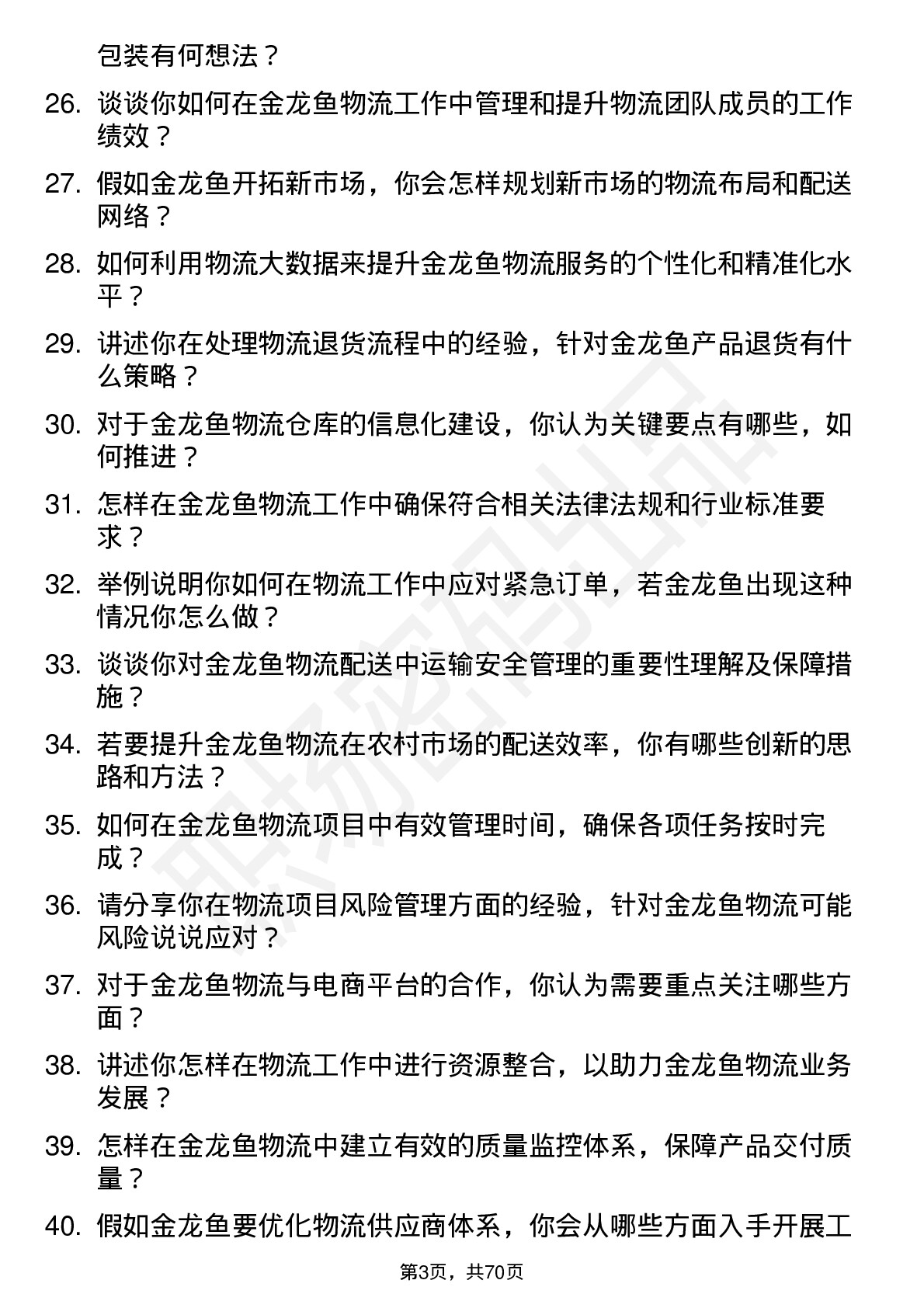 48道金龙鱼物流专员岗位面试题库及参考回答含考察点分析