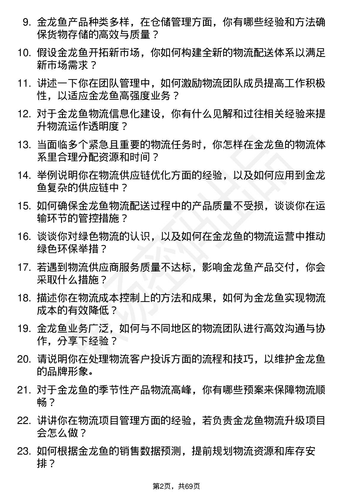 48道金龙鱼物流经理岗位面试题库及参考回答含考察点分析