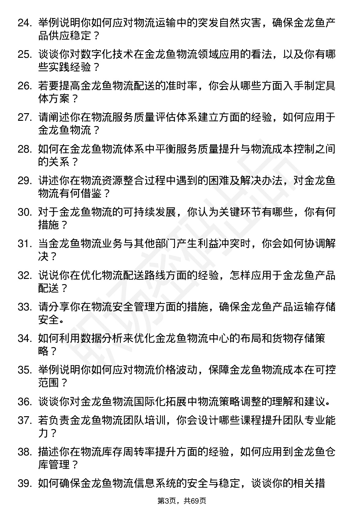 48道金龙鱼物流经理岗位面试题库及参考回答含考察点分析