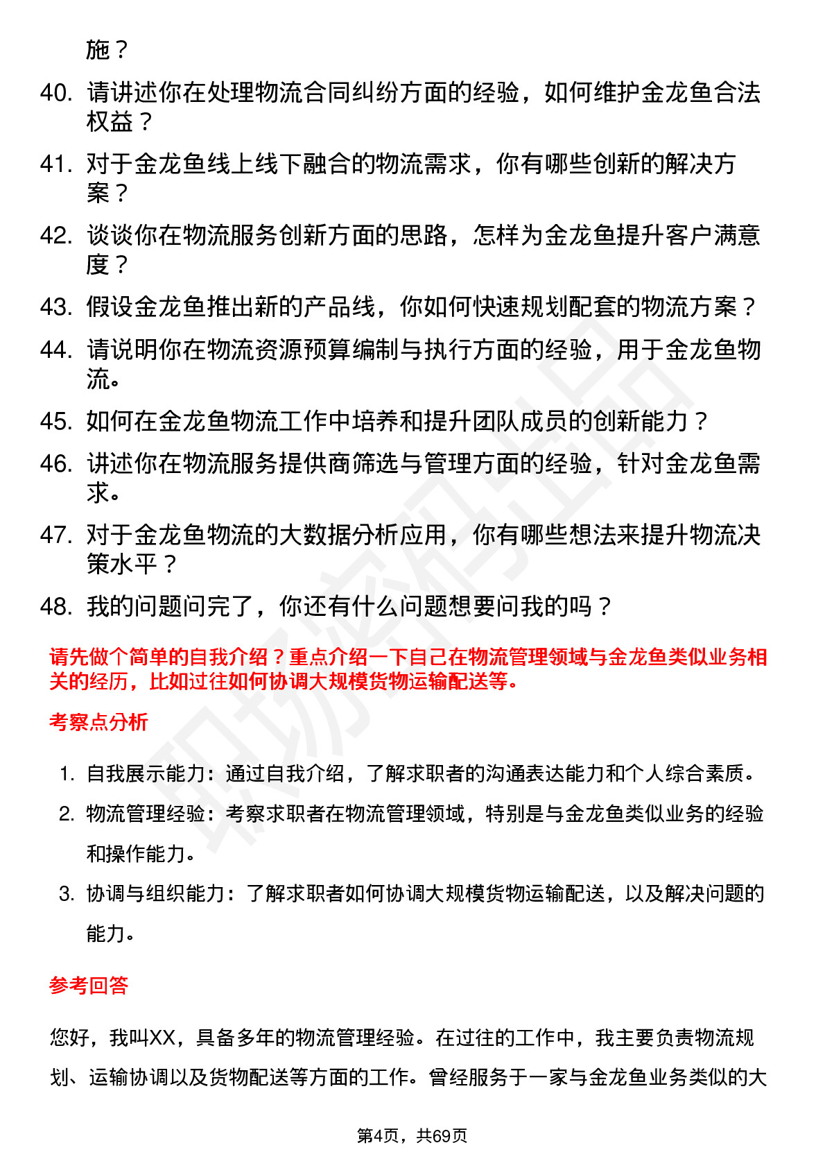 48道金龙鱼物流经理岗位面试题库及参考回答含考察点分析