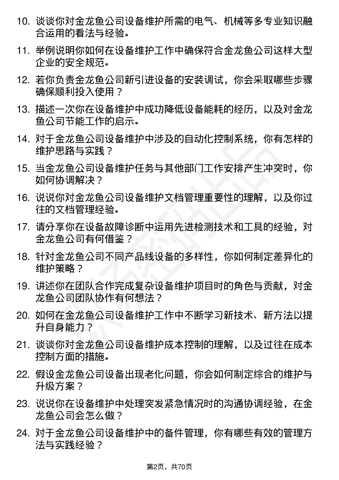 48道金龙鱼设备维护工程师岗位面试题库及参考回答含考察点分析