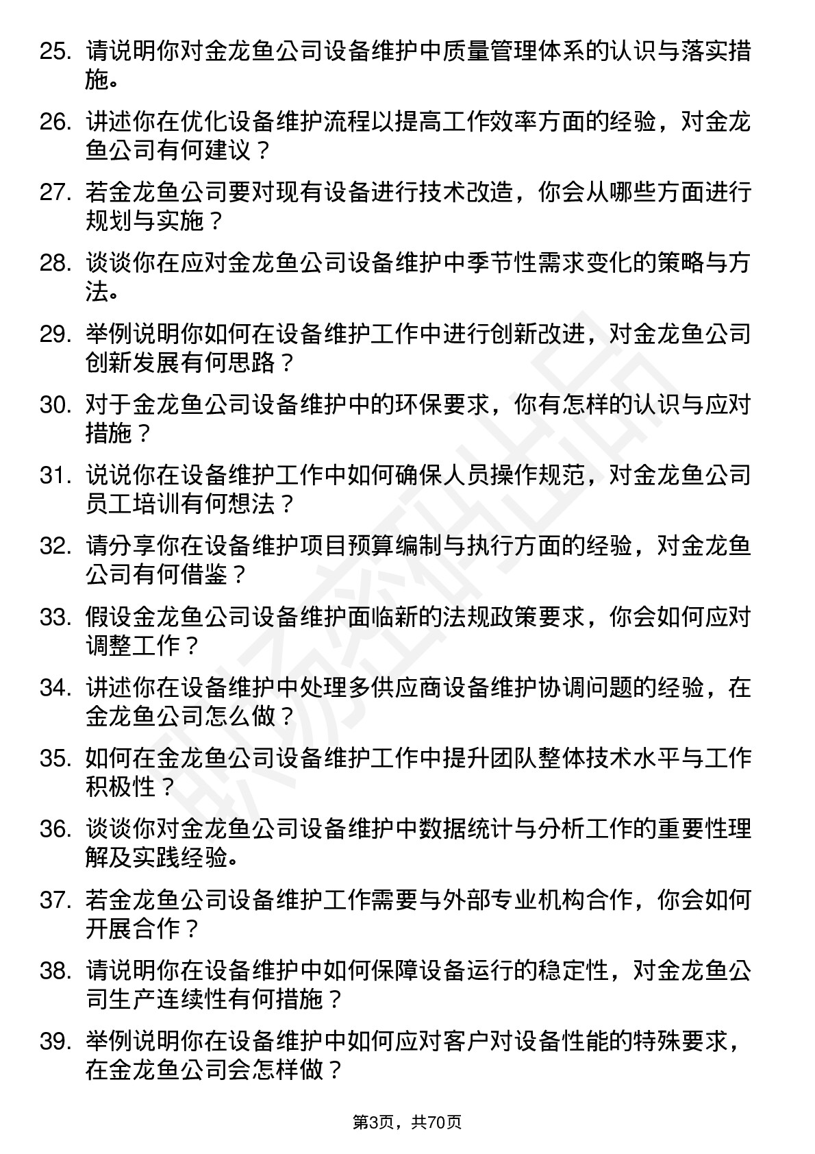 48道金龙鱼设备维护工程师岗位面试题库及参考回答含考察点分析