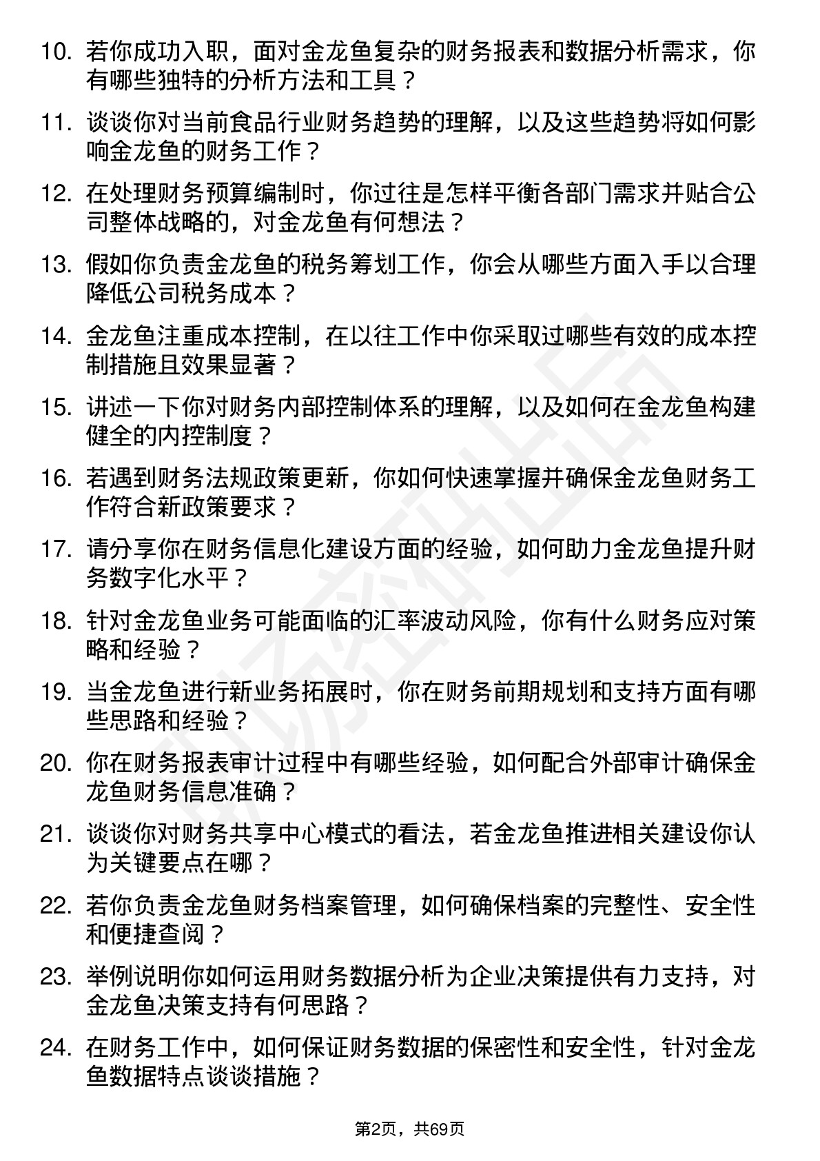 48道金龙鱼财务会计岗位面试题库及参考回答含考察点分析