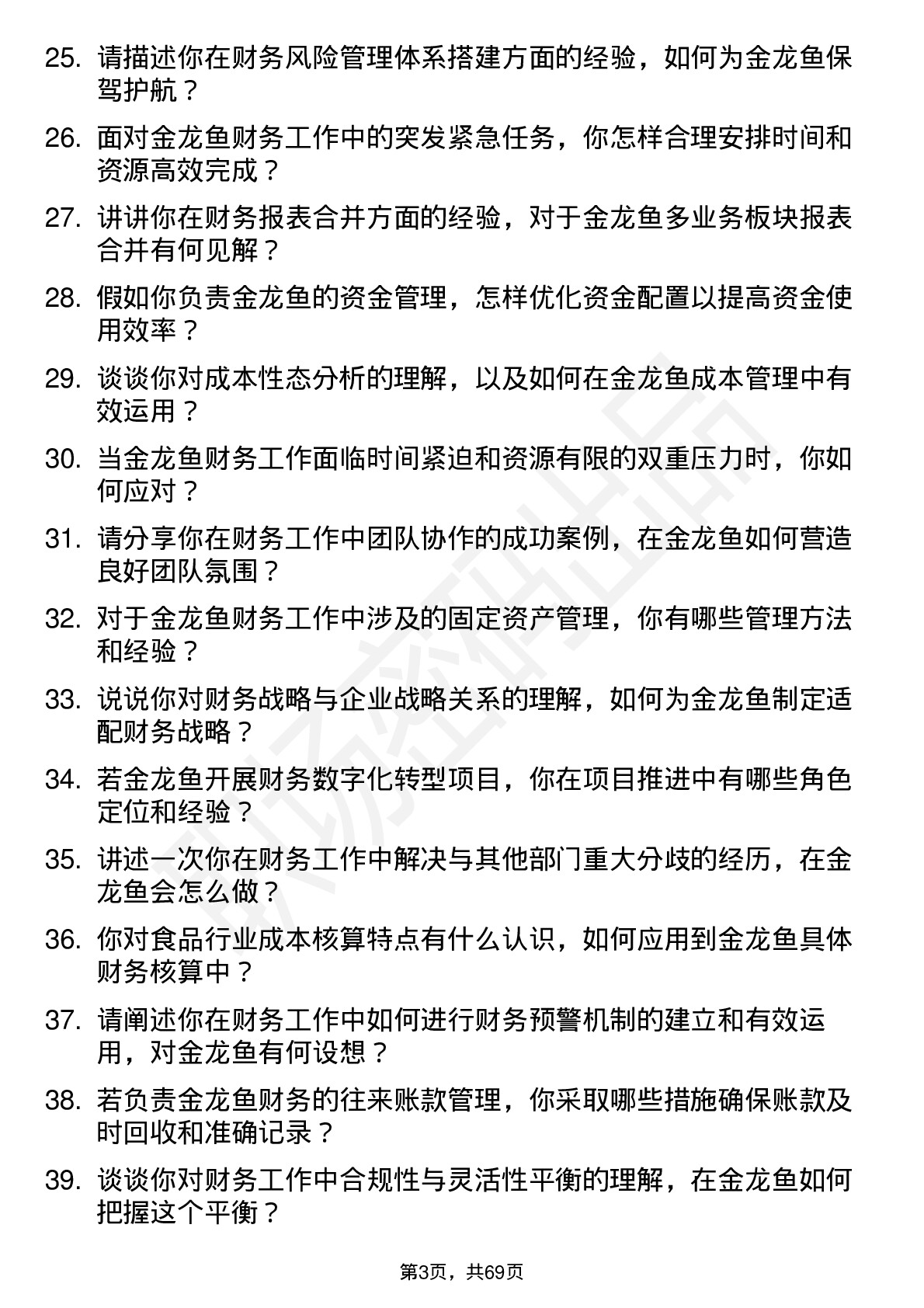 48道金龙鱼财务会计岗位面试题库及参考回答含考察点分析