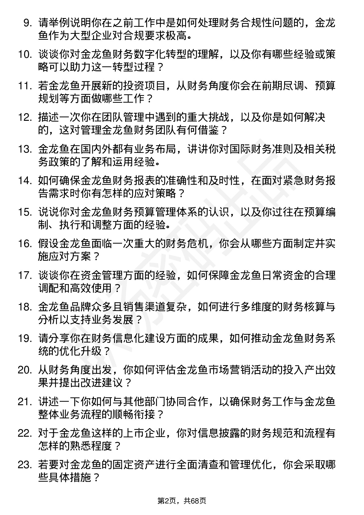 48道金龙鱼财务经理岗位面试题库及参考回答含考察点分析