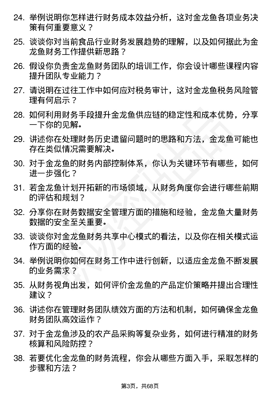 48道金龙鱼财务经理岗位面试题库及参考回答含考察点分析