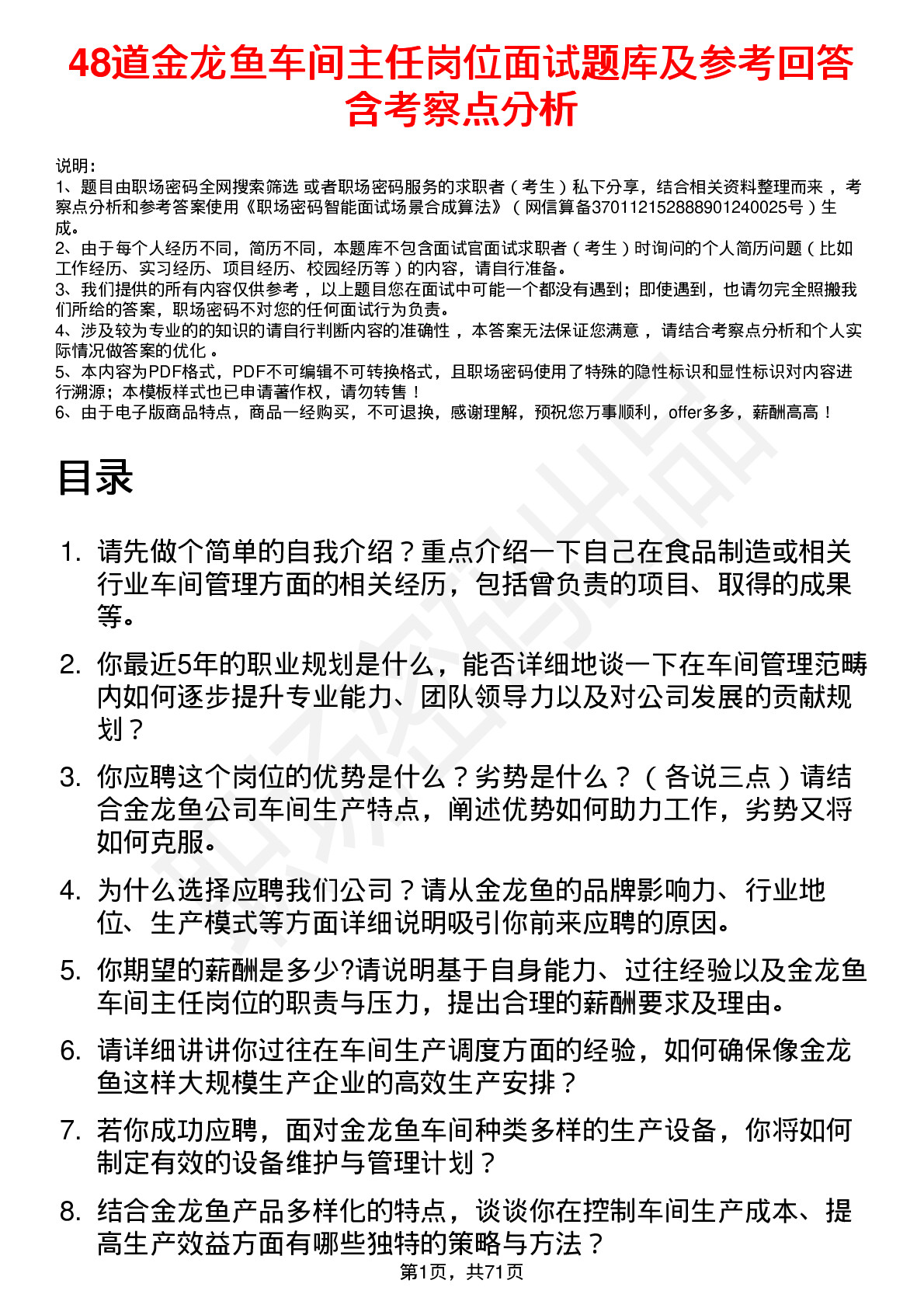 48道金龙鱼车间主任岗位面试题库及参考回答含考察点分析