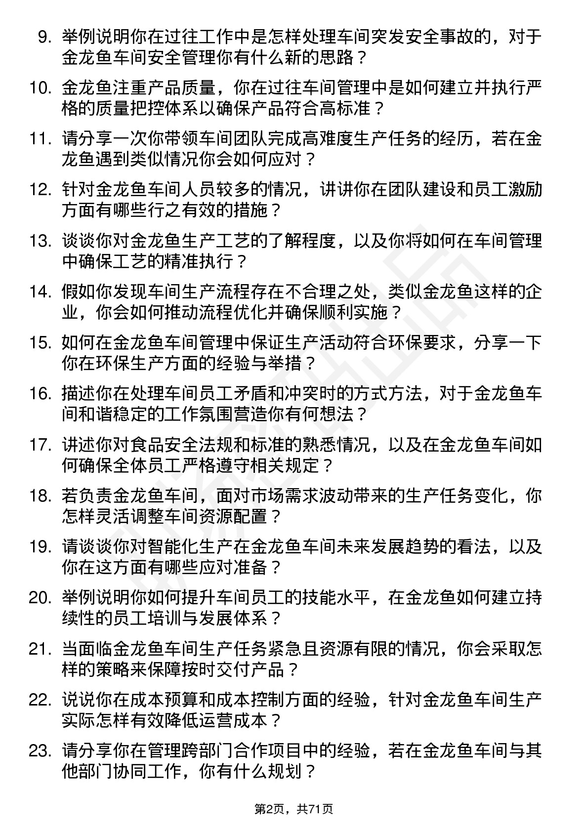 48道金龙鱼车间主任岗位面试题库及参考回答含考察点分析