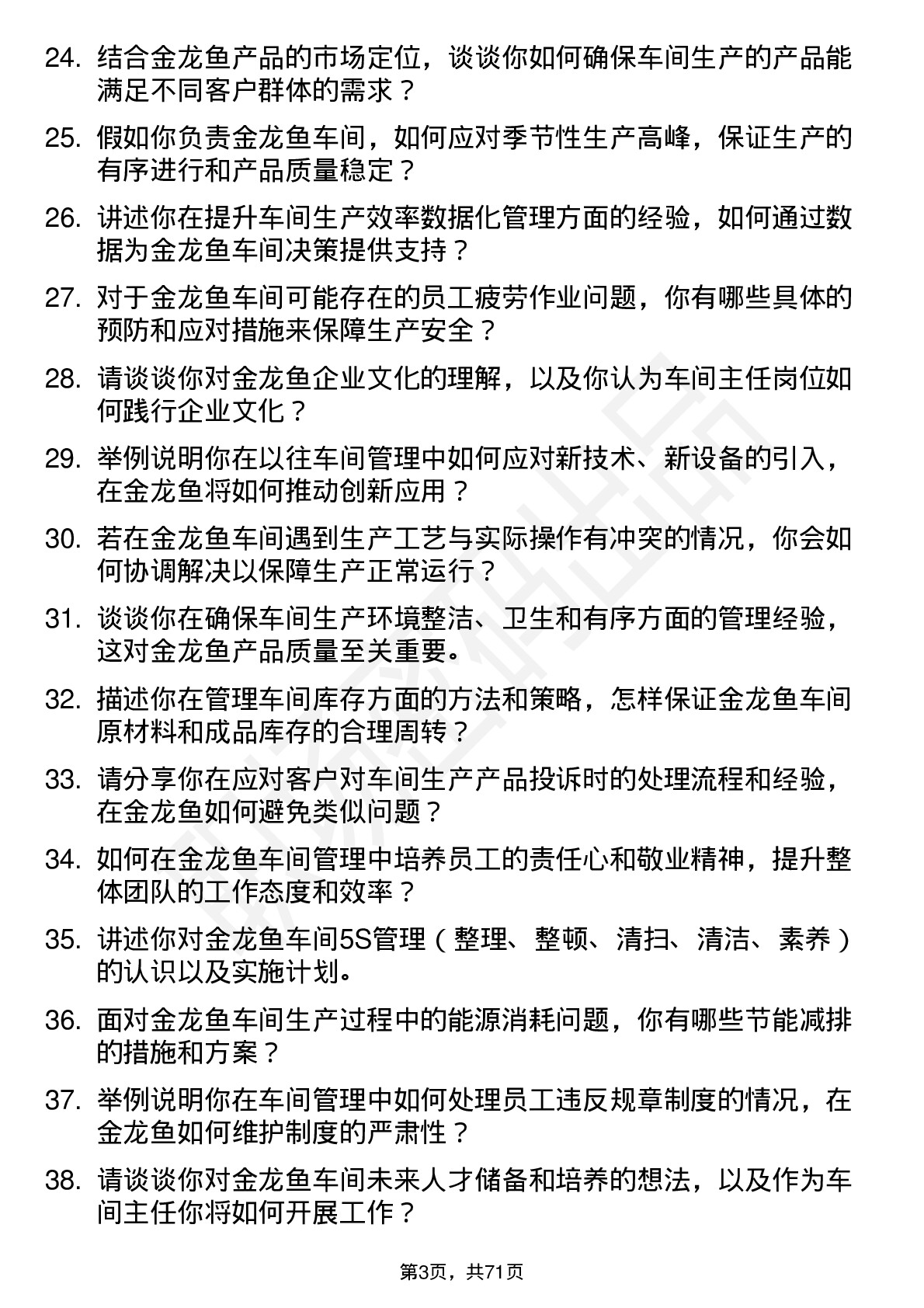 48道金龙鱼车间主任岗位面试题库及参考回答含考察点分析