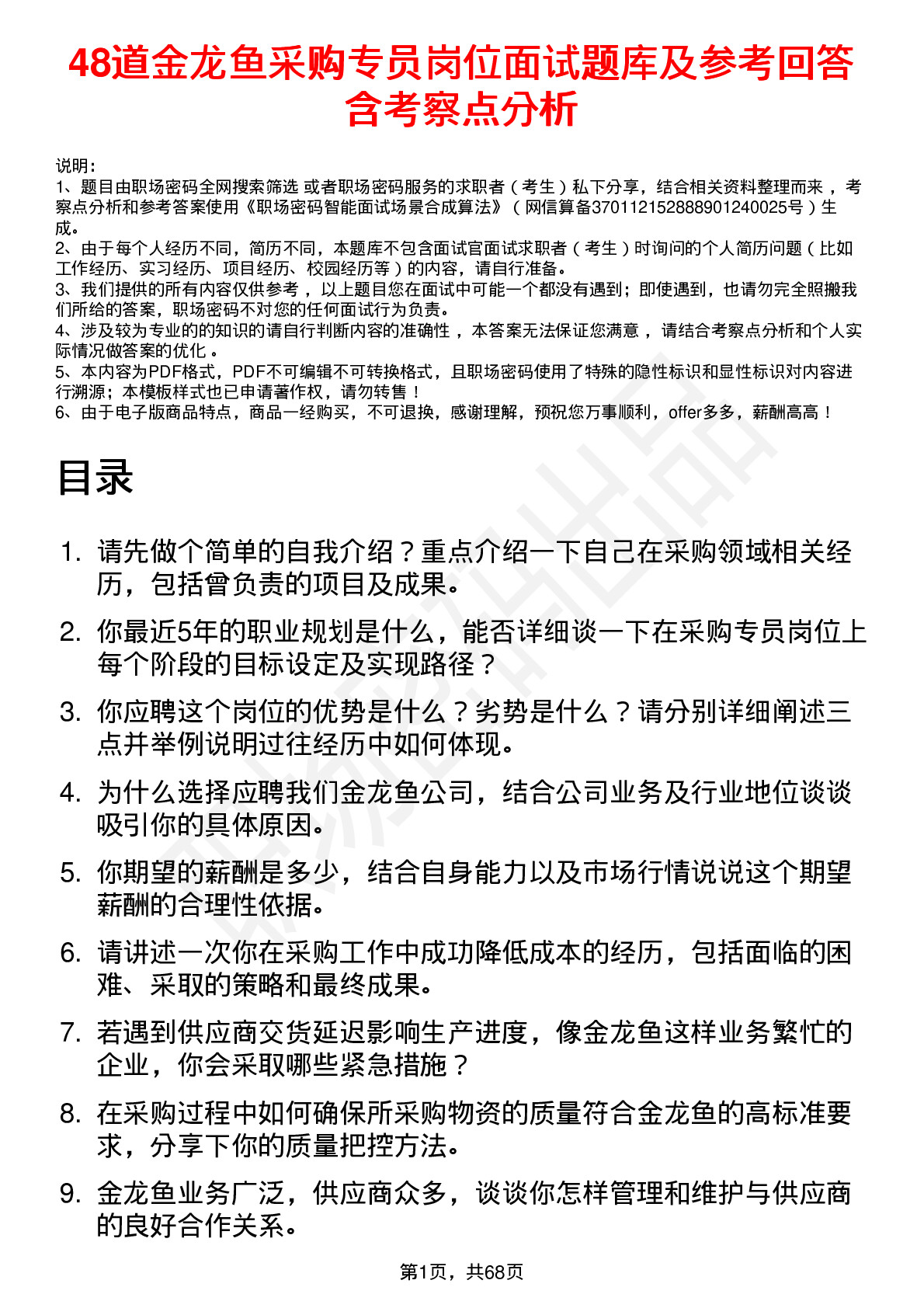 48道金龙鱼采购专员岗位面试题库及参考回答含考察点分析