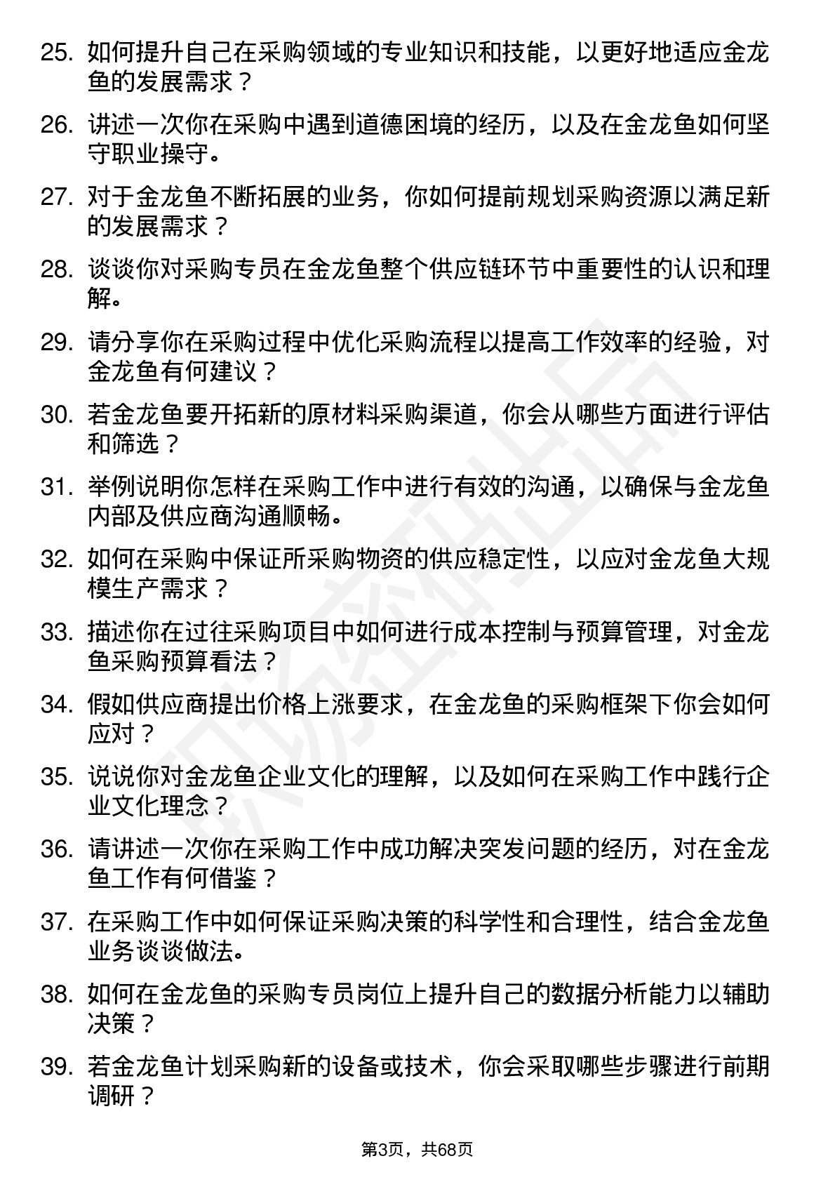 48道金龙鱼采购专员岗位面试题库及参考回答含考察点分析