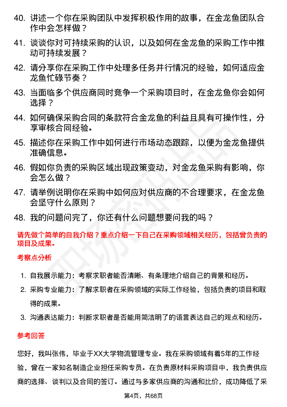 48道金龙鱼采购专员岗位面试题库及参考回答含考察点分析