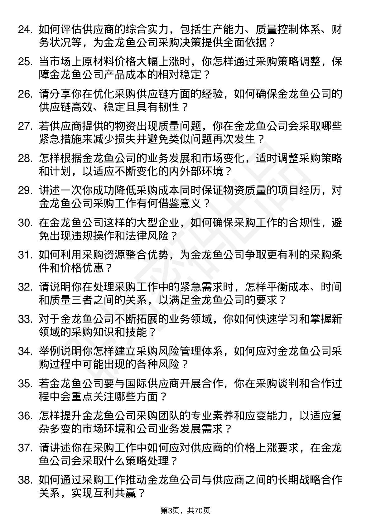 48道金龙鱼采购经理岗位面试题库及参考回答含考察点分析