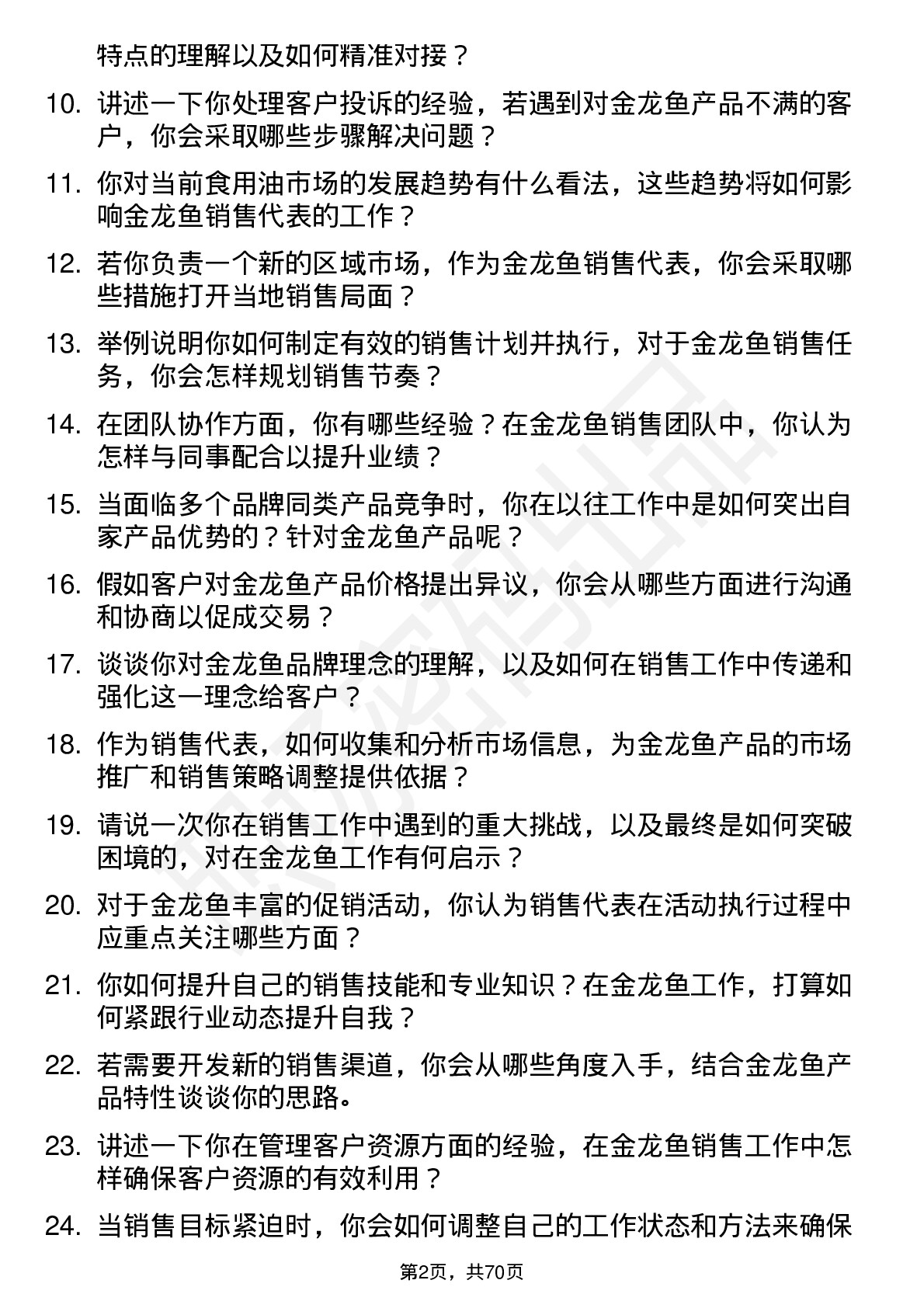 48道金龙鱼销售代表岗位面试题库及参考回答含考察点分析