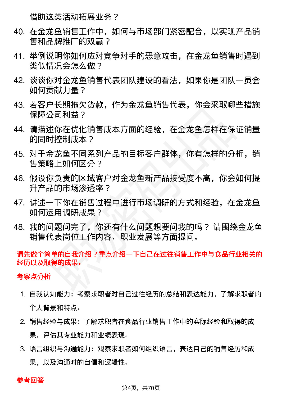 48道金龙鱼销售代表岗位面试题库及参考回答含考察点分析