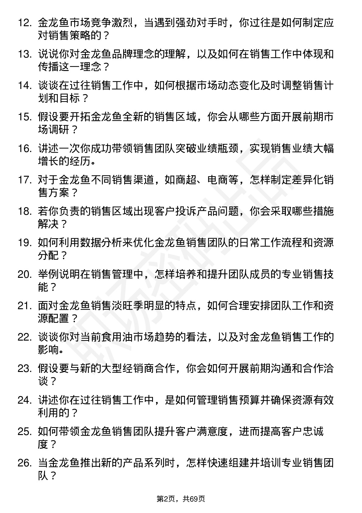 48道金龙鱼销售经理岗位面试题库及参考回答含考察点分析