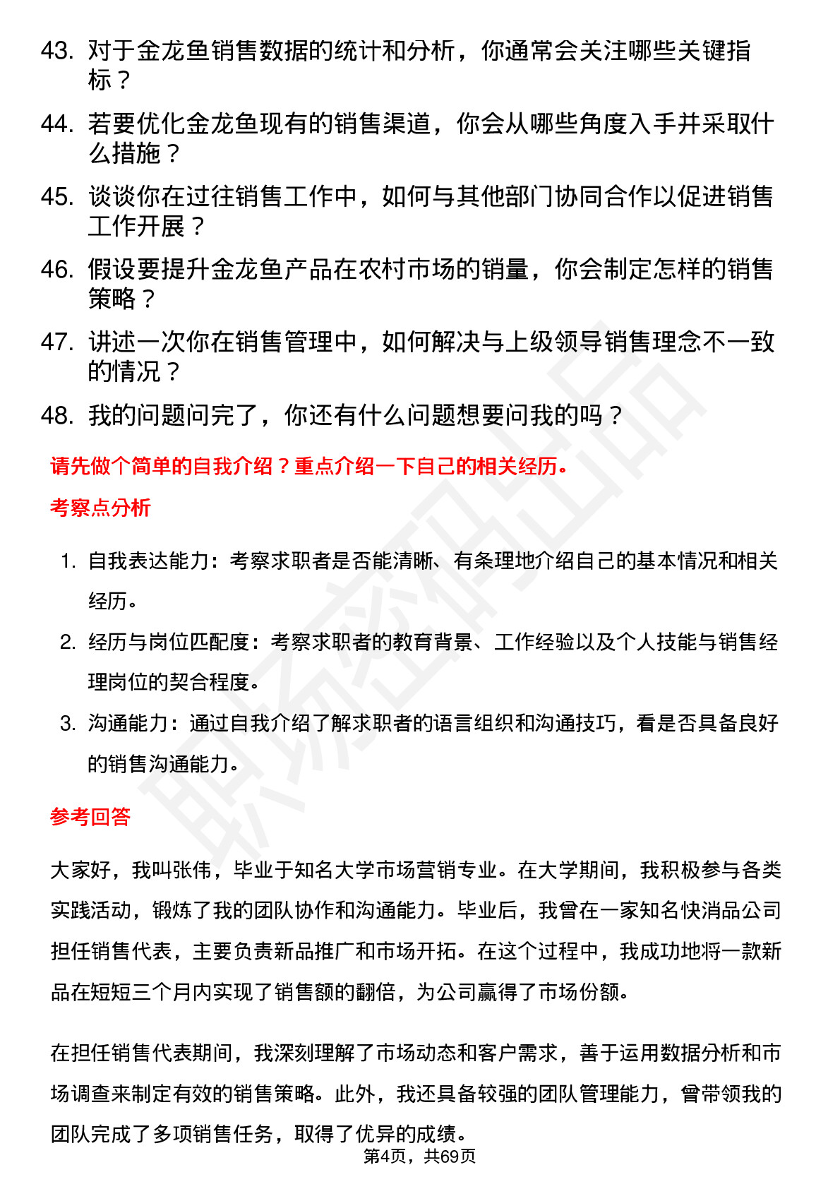 48道金龙鱼销售经理岗位面试题库及参考回答含考察点分析