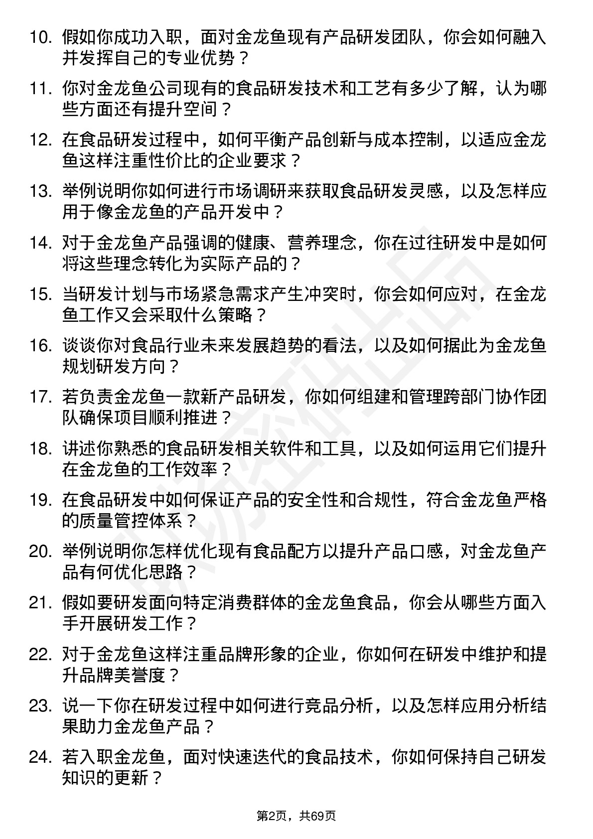 48道金龙鱼食品研发工程师岗位面试题库及参考回答含考察点分析